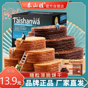 泰山娃椰奶薄脆饼干零食散装多口味小吃休闲食品早餐糖粒薄饼整箱