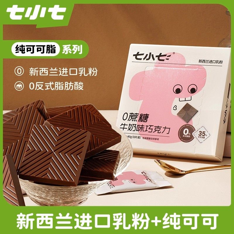 七小七无蔗糖牛奶巧克力进口纯可可脂宝宝儿童无添加零食旗舰店