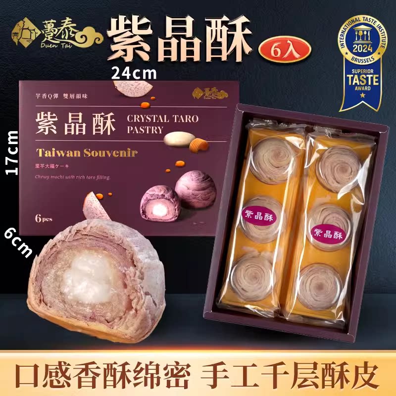 台湾趸泰大甲芋头酥手工软糯点心糕点送长辈紫晶麻薯师伴手礼礼盒