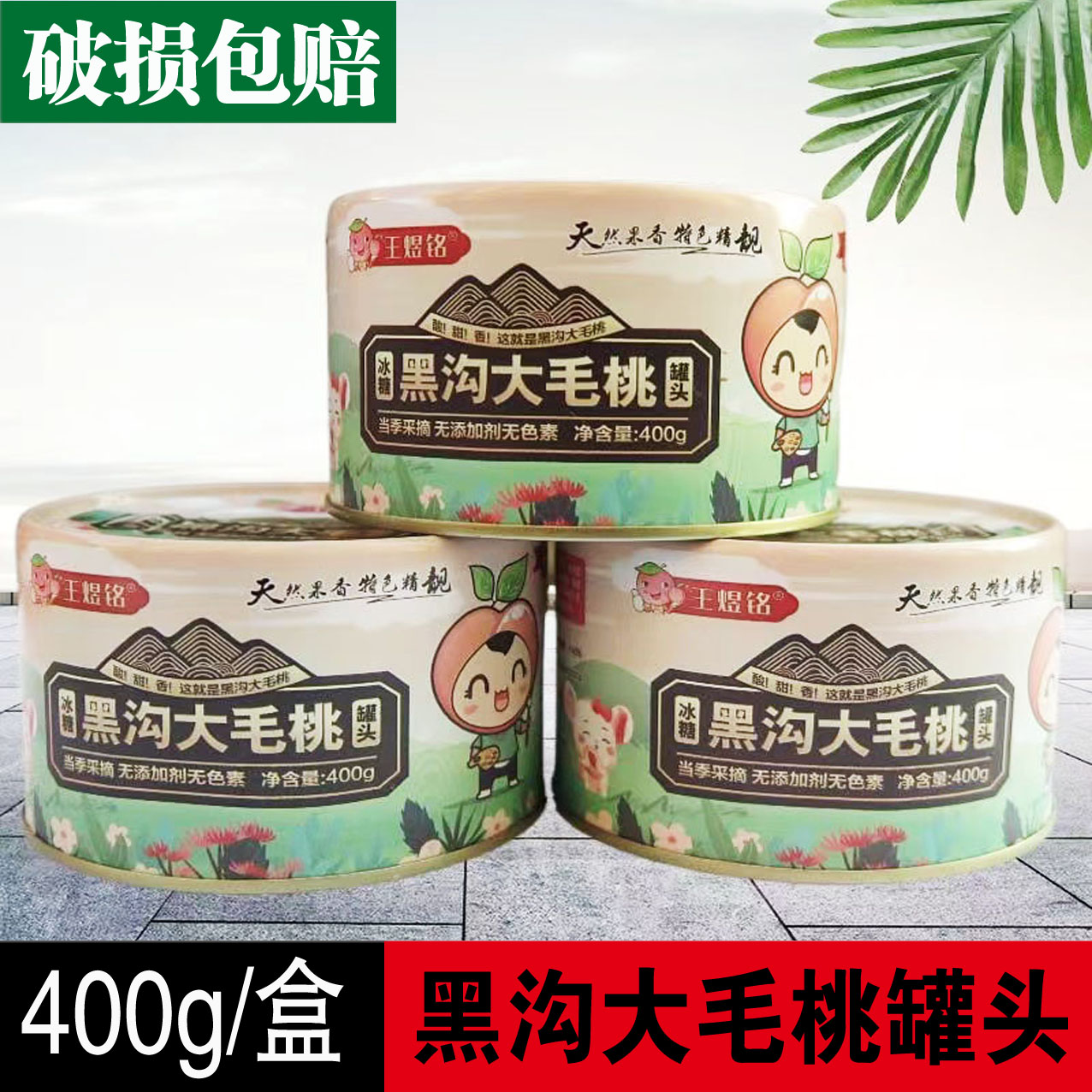 黑沟蛋糕装饰特产大毛桃罐头