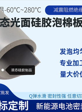 灰色液态硅胶发泡板硅胶垫片新能源电池泡棉垫减震阻燃密封可定制