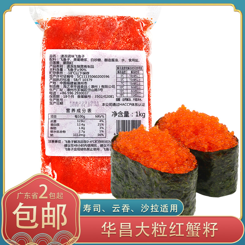 寿司料理华昌大粒红蟹籽飞鱼籽红鱼籽1kg/包即食寿司云吞沙拉食材