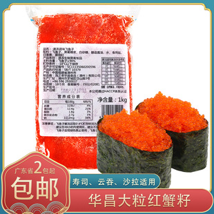 寿司料理华昌大粒红蟹籽飞鱼籽红鱼籽1kg/包即食寿司云吞沙拉食材