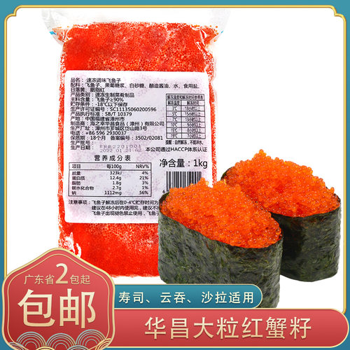 寿司料理华昌大粒红蟹籽飞鱼籽红鱼籽1kg/包即食寿司云吞沙拉食材