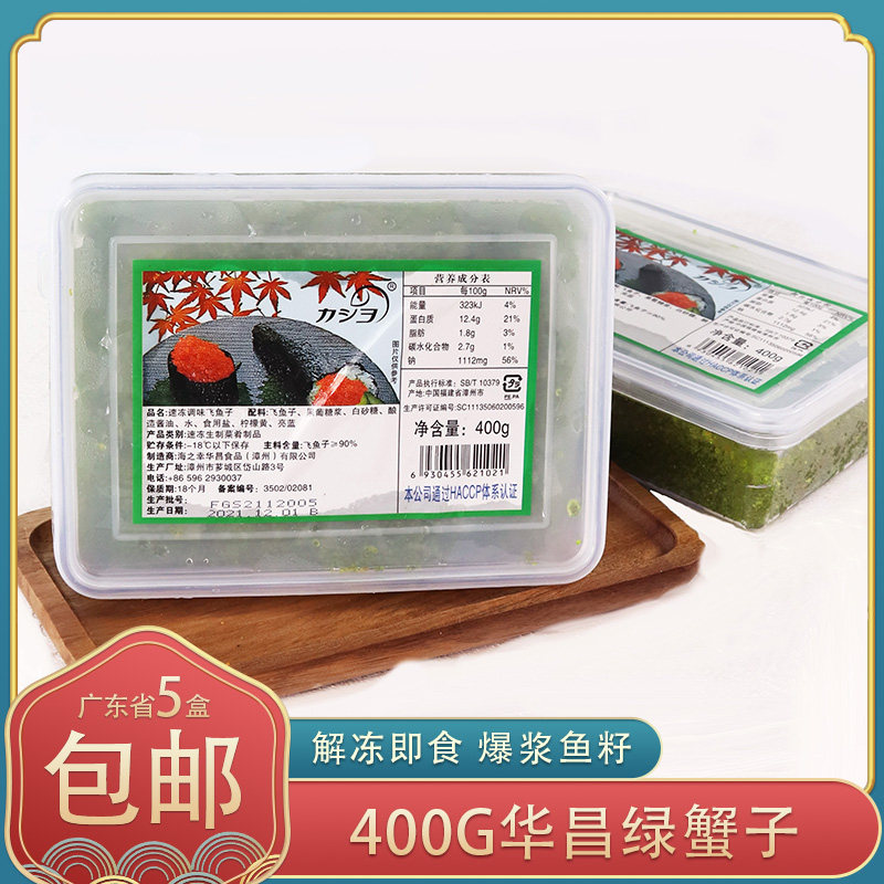 冷冻华昌中粒绿蟹子绿色飞鱼籽调味速冻鱼籽400g/盒即食寿司食材