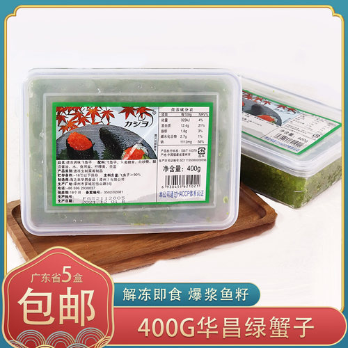 冷冻华昌中粒绿蟹子绿色飞鱼籽调味速冻鱼籽400g/盒即食寿司食材