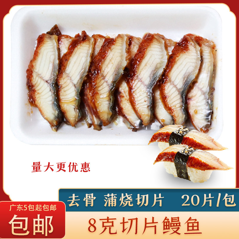 日式蒲烧鳗鱼切片手握寿司材料网红鳗鱼饭加热即食8g鳗鱼活鳗切片