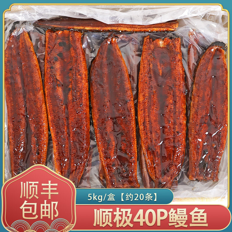 冷冻顺极40P蒲烧鳗鱼日式整条烤鳗商用鳗鱼饭/切片用食材5kg/盒