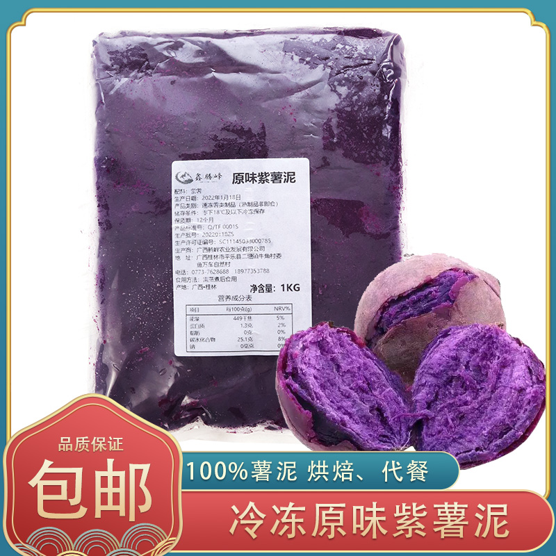 冷冻新鲜原味紫薯泥无添加即食低脂代餐烘焙馅料奶茶挂壁原料1kg