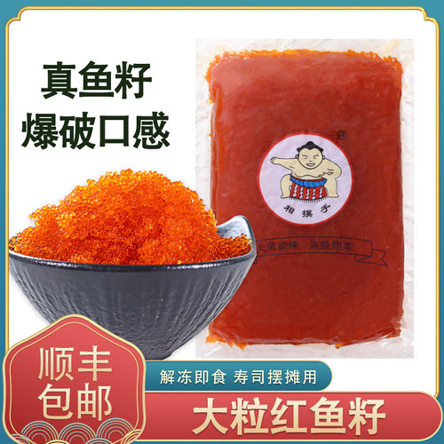 冷冻相扑手大粒红蟹籽调味飞鱼籽红鱼籽鱼籽酱即食寿司包云吞食材