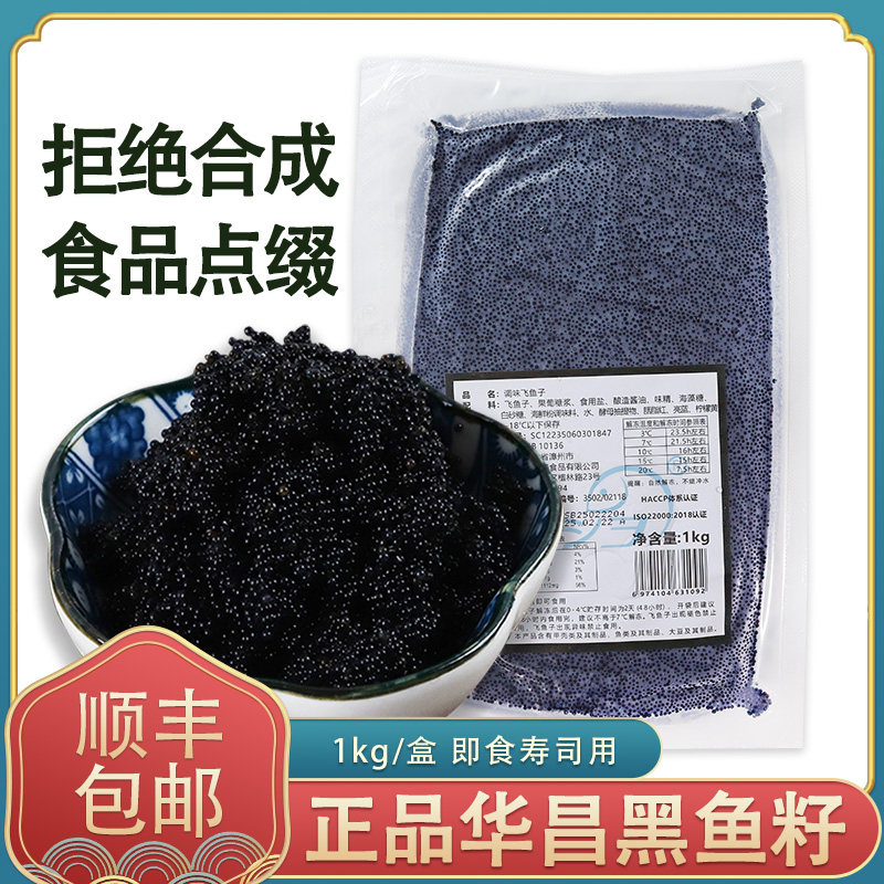 冷冻正品华昌中粒黑蟹籽调味飞鱼籽黑鱼籽酱1kg/包即食日料食材图片