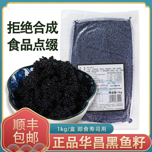 冷冻正品华昌中粒黑蟹籽调味飞鱼籽黑鱼籽酱1kg/包即食日料食材