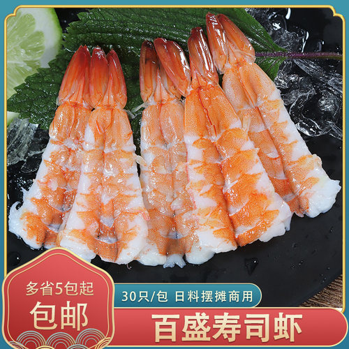 冷冻百盛3L4L5L寿司虾开边熟虾手握寿司虾即食30只/包日料摆摊用