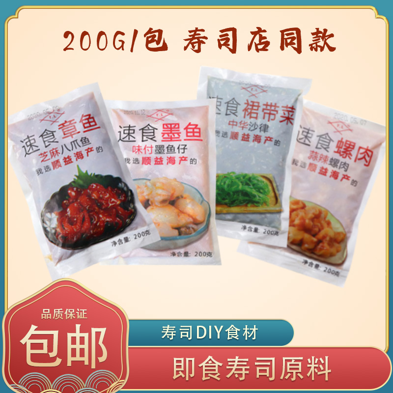 冷冻日式顺益味付海草爆头八爪鱼墨鱼仔螺肉200g即食寿司DIY食材