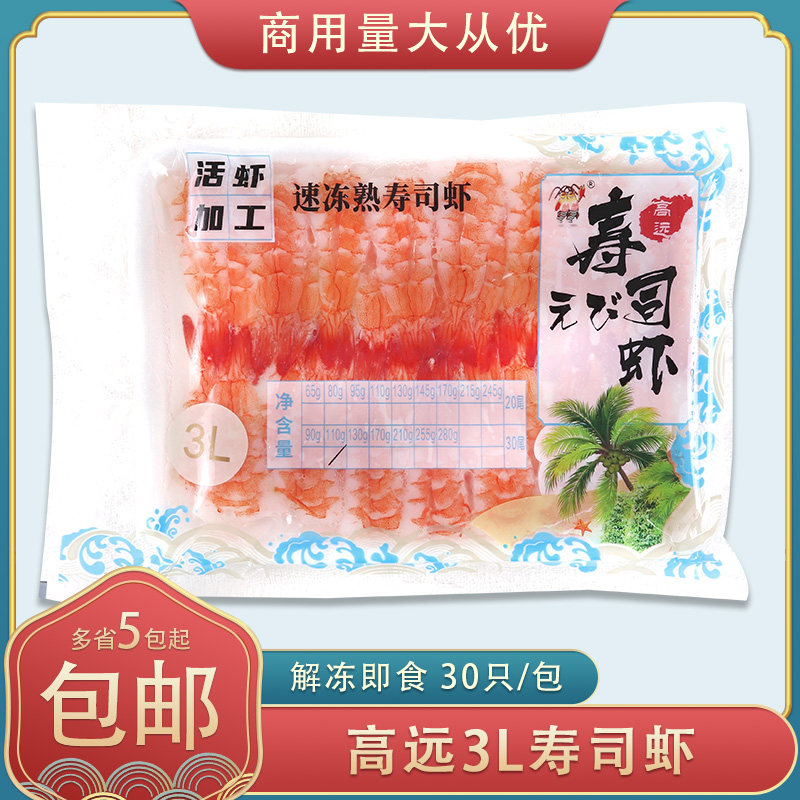 冷冻高远3L寿司虾去头开片南美白虾30尾/包即食手握寿司食材摆摊