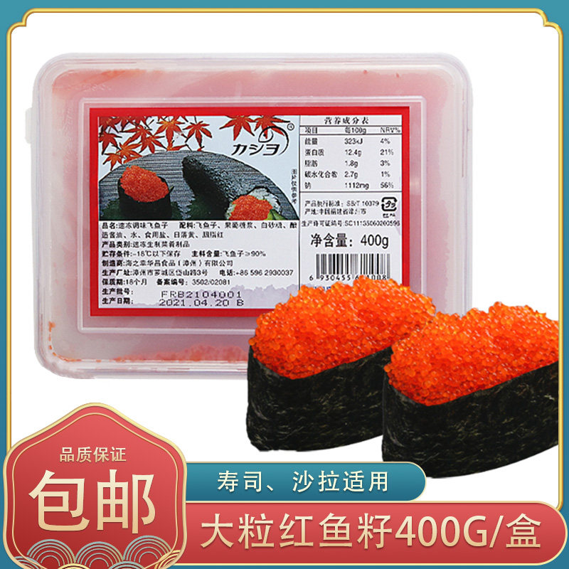 冷冻华昌大粒红蟹籽调味飞鱼籽400g鱼子酱即食寿司沙拉云吞原材料图片