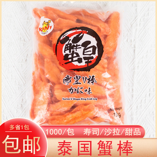 泰国进口帝皇V棒V型蟹柳寿司沙拉火锅蟹柳蟹腿肉蟹足棒1kg/包包邮