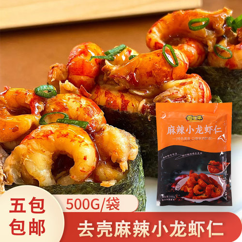 冷冻香滋来麻辣小龙虾仁去壳小龙虾肉拌面盖饭500g/包寿司摆摊用
