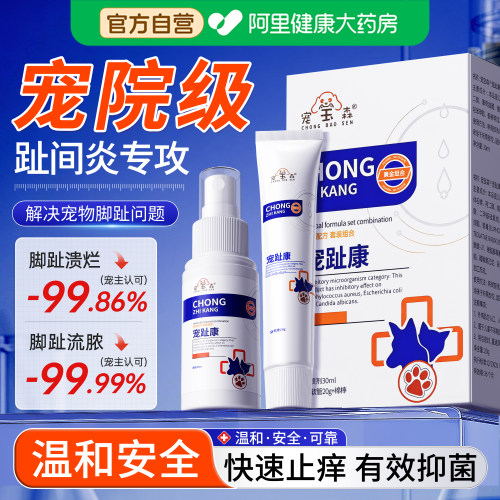【阿里自营】宠物趾间炎宠趾康