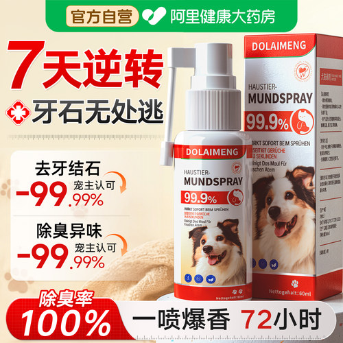 【药房直售】宠物牙结石口腔喷雾
