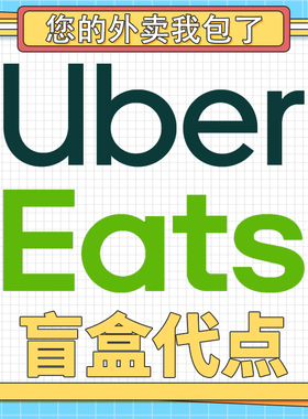 ubereats 日本2000-1500代点  0到付 发回执链接可追踪  免配送费