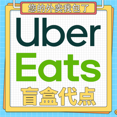 ubereats 日本2000-1500代点  0到付 发回执链接可追踪  免配送费