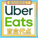 日本2000 1500代点 0到付 ubereats 发回执链接可追踪 免配送费