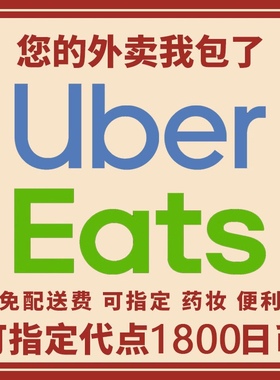 ubereats日本满2000-1500代点    高效  0到付   发回执链接