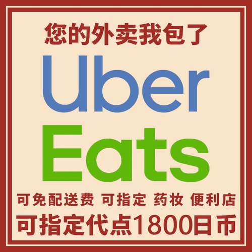 ubereats日本满2000-1500代点    高效  0到付   发回执链接
