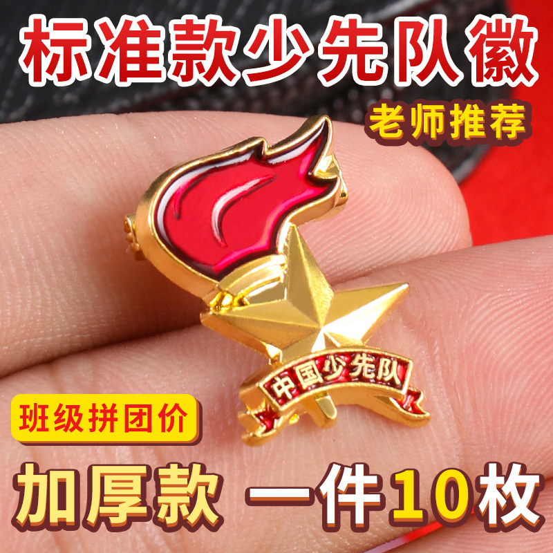 队徽 少先队徽少先队员小学生胸章标准型安全别针式磁铁扣强力针吸铁中国2019款加厚学生小学少年先锋队徽章|ruв категории электронный словарь/электрический бумажных книг/канцелярские принадлежности, других культурных товаров - от Buy2taobao.com для оказания профессиональной услуги покупки агента Taobao