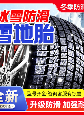 225雪地轮胎冬季40/45/50/55/60/65/70R15R16R17R18R19防滑C/LT