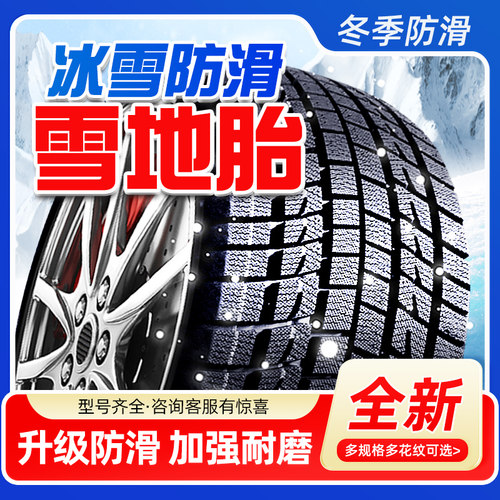 冬季雪地轮胎全新升级防滑耐磨