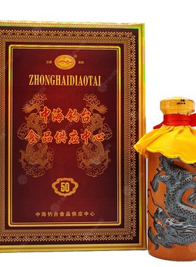 中海钓台 50年陈酿 53度礼盒装 酱香型白酒 收藏送礼 500ml*2瓶