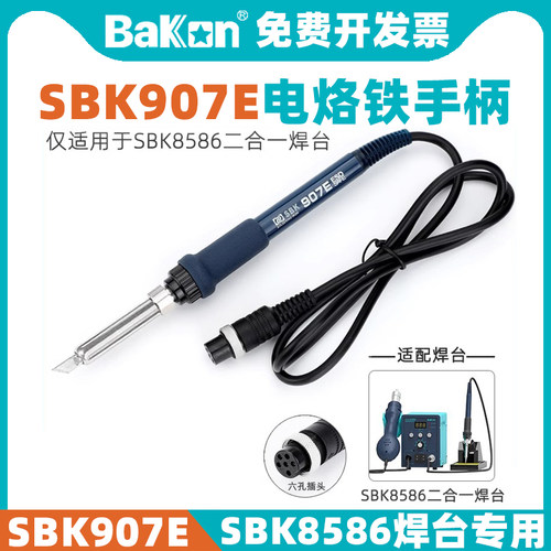 专用SBK907E电烙铁手柄BAKON