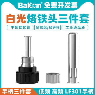BAKON936焊台烙铁三件套烙铁套头