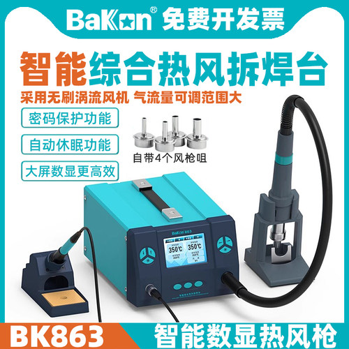 二合一BK863热风枪焊台BAKON