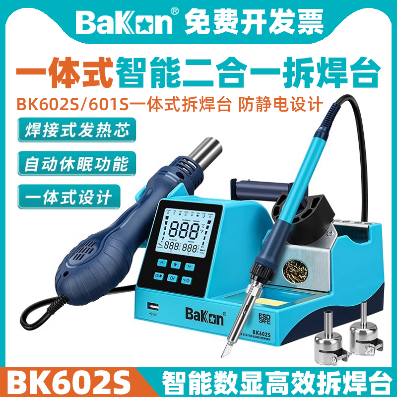 BK602S拆焊台BAKON二合一