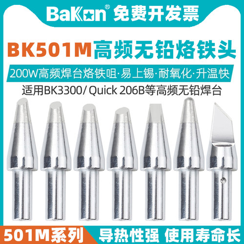 200W高频焊接咀501M烙铁头BAKON