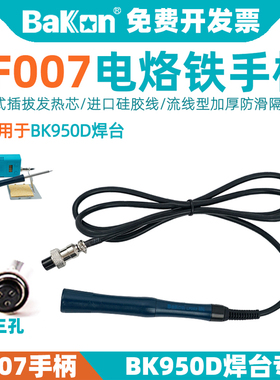 BAKON白光T12焊台电烙铁BK950D手柄LF007三孔直插式一体配件工具