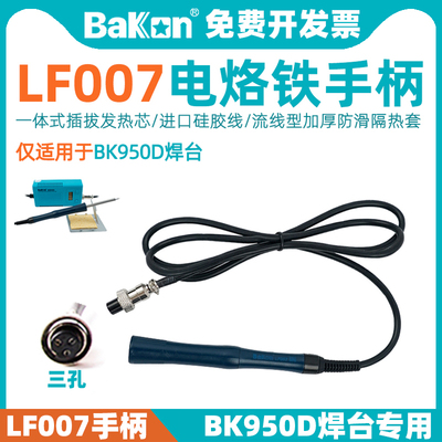 T12焊台电烙铁BK950D手柄BAKON