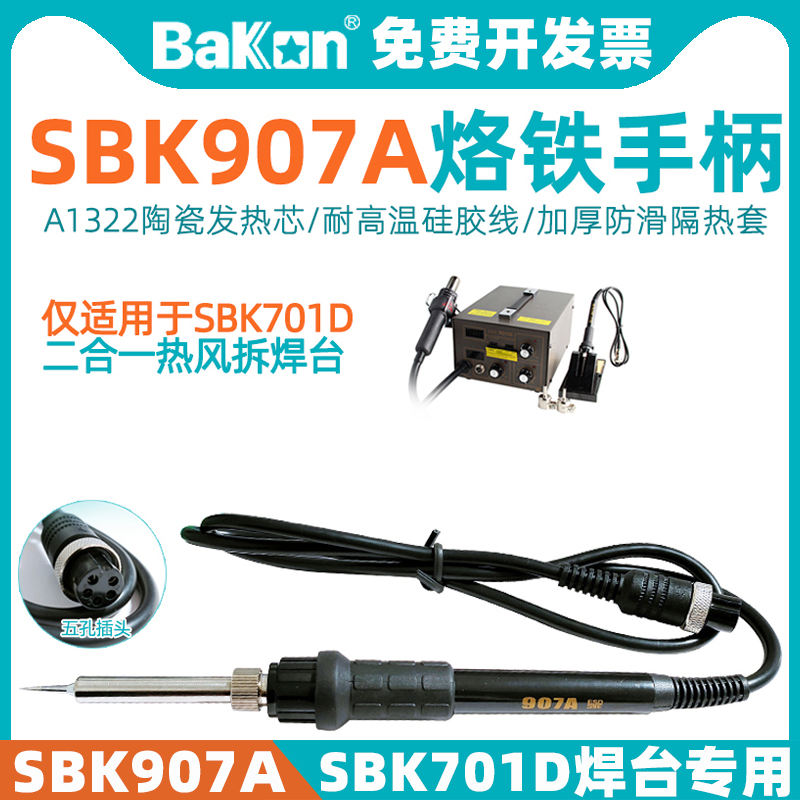 焊台专用SBK907A电烙铁手柄BAKON