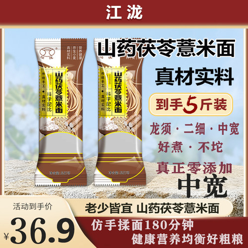 【江泷】正宗山药茯苓薏米面粗粮面挂面拌面凉面真材实料500g*5袋