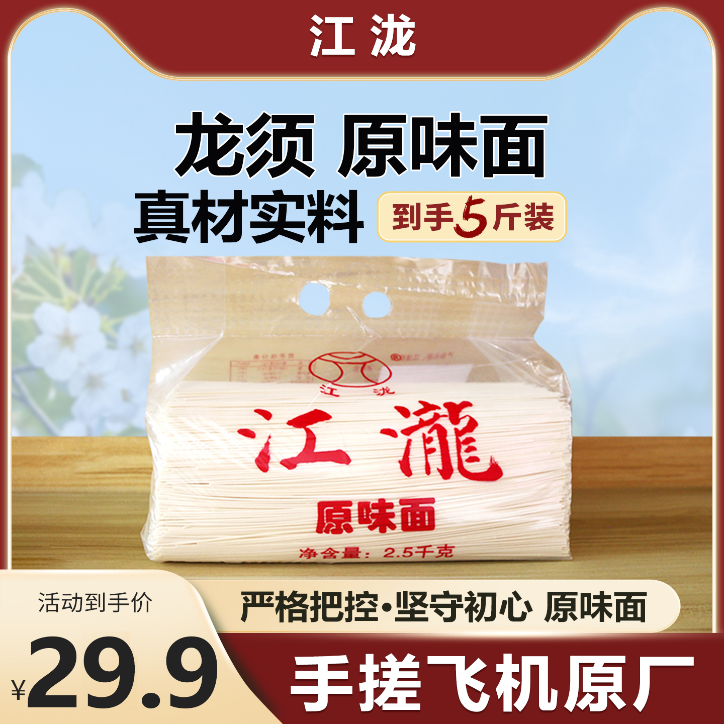 【邹平手搓飞机面条厂】【江泷】原味面条5斤装龙须面,粮油调味/速食/干货/烘焙,面条/挂面（无料包）,淘宝优惠券,粉丝福利购,淘宝优惠卷