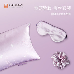 苏州博物馆太湖雪联名烟笼紫藤真丝套装发圈眼罩丝绸旅行枕巾礼盒