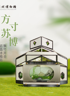 苏州博物馆 方寸苏博飘竹开合铝箔流麻冰箱贴流沙冰箱贴文创礼物