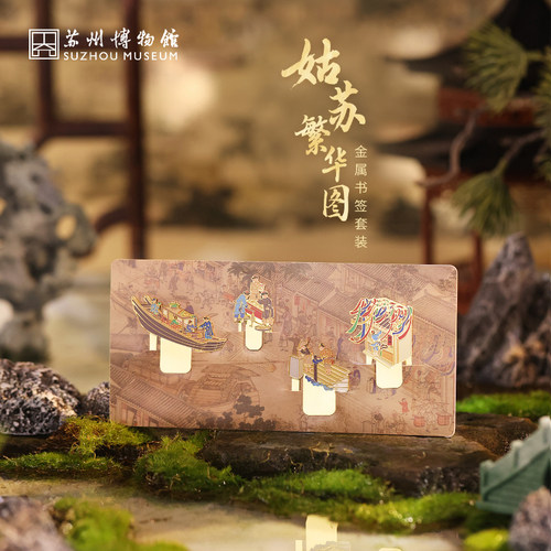 姑苏繁华图金属书签套装
