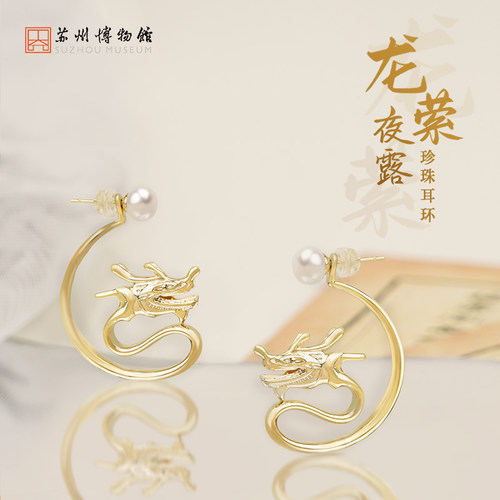 苏州博物馆龙萦夜露珍珠耳环