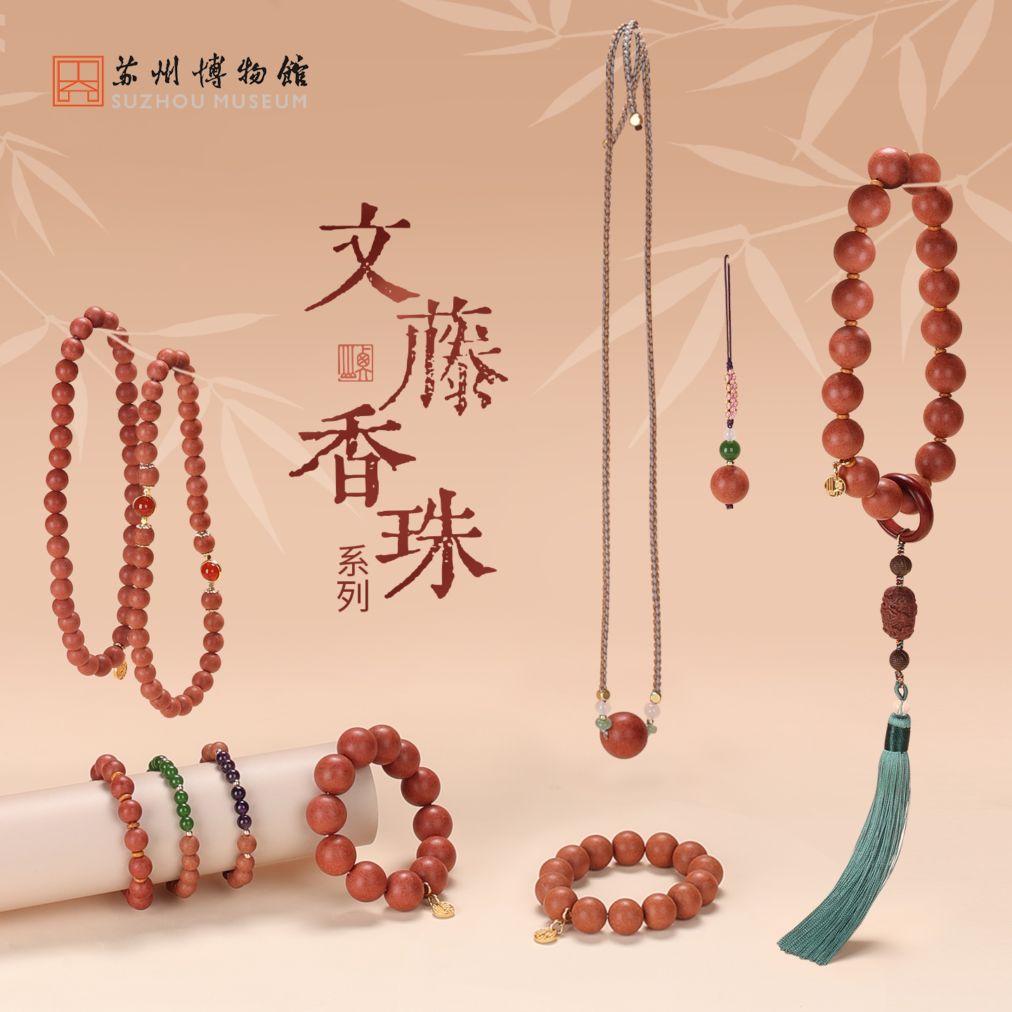 苏州博物馆文藤香珠系列