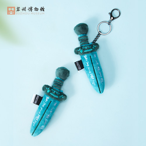 苏州博物馆吴王夫差剑毛绒挂件