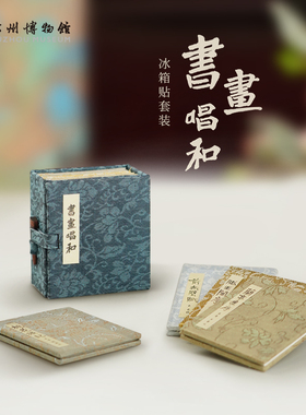苏州博物馆 书画唱和书盒冰箱贴套装丝织古风书籍冰箱贴文创礼物